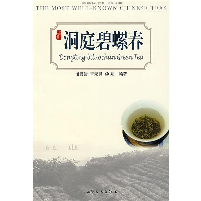 【正版书】 洞庭碧螺春 谢燮清,章无畏,汤泉 编 上海文化出版社