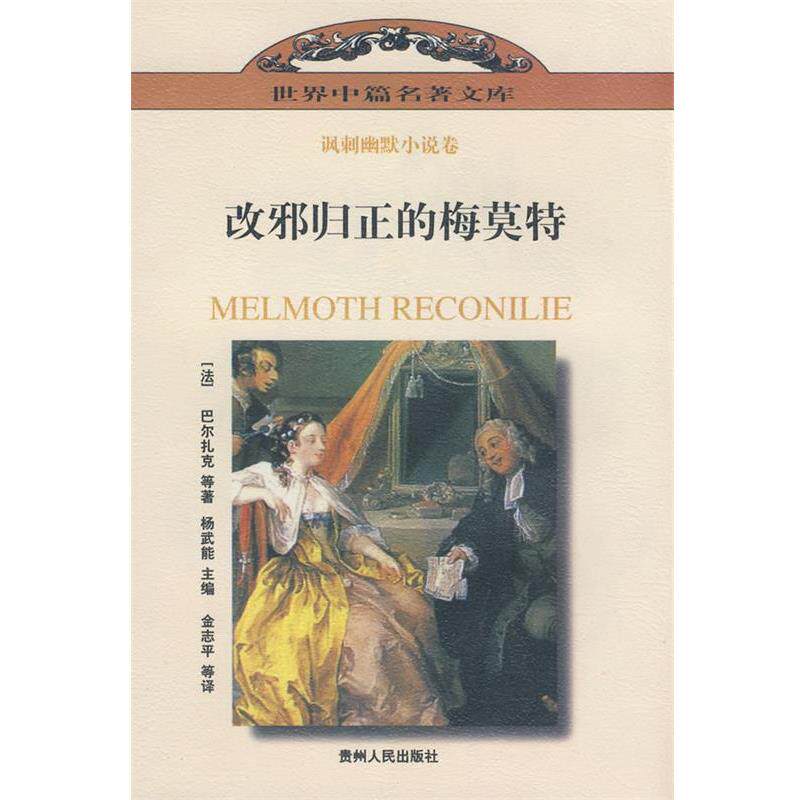【正版书】 改邪归正的梅莫特 （法）巴尔扎克　等,金志平　等译 贵州人民出版社