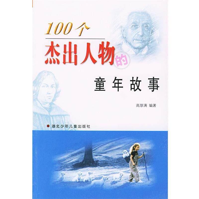 【正版书】 100个杰出人物的童年故事 高厚满 湖北少儿出版社