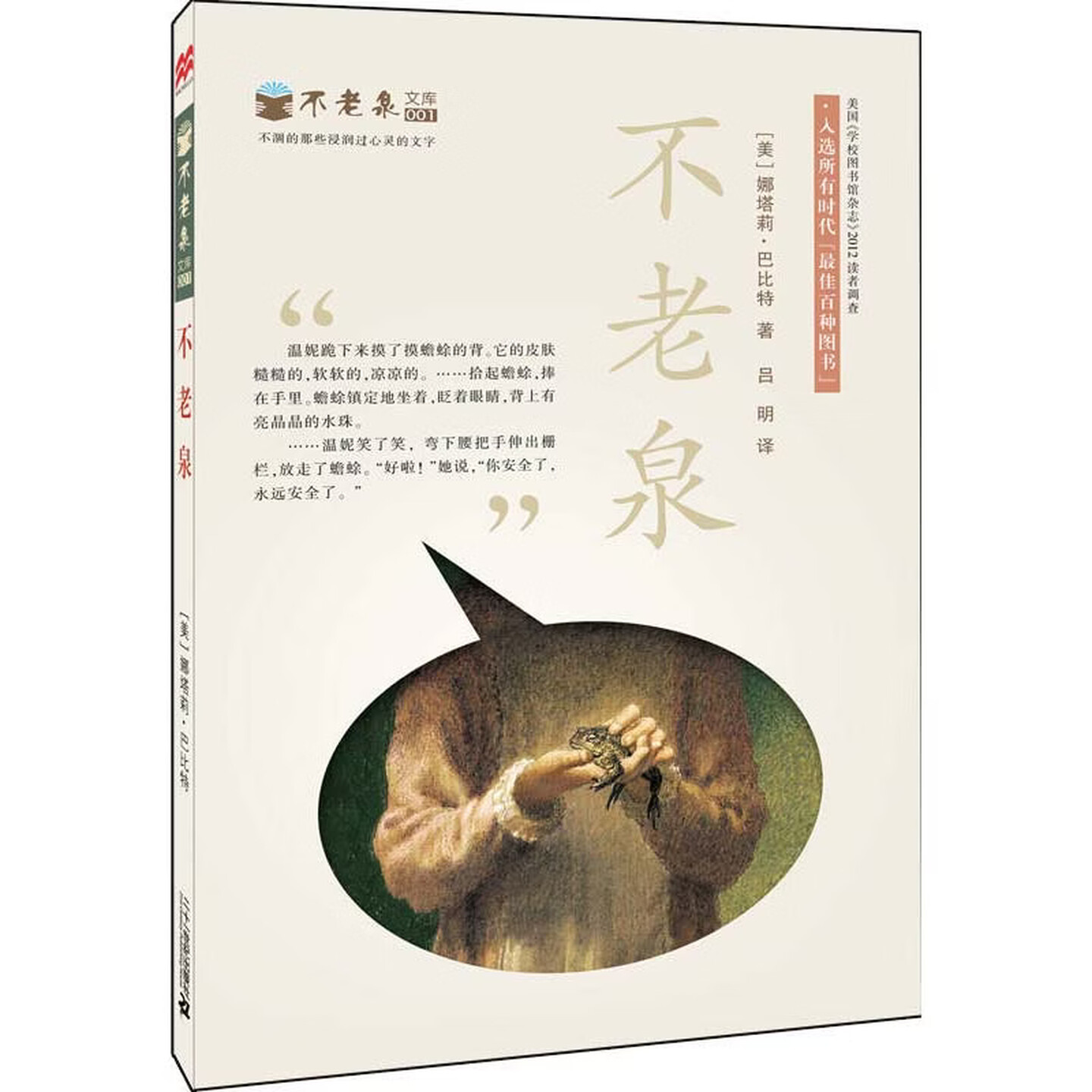 【正版书】 不老泉 (美)巴比特 21世纪出版社
