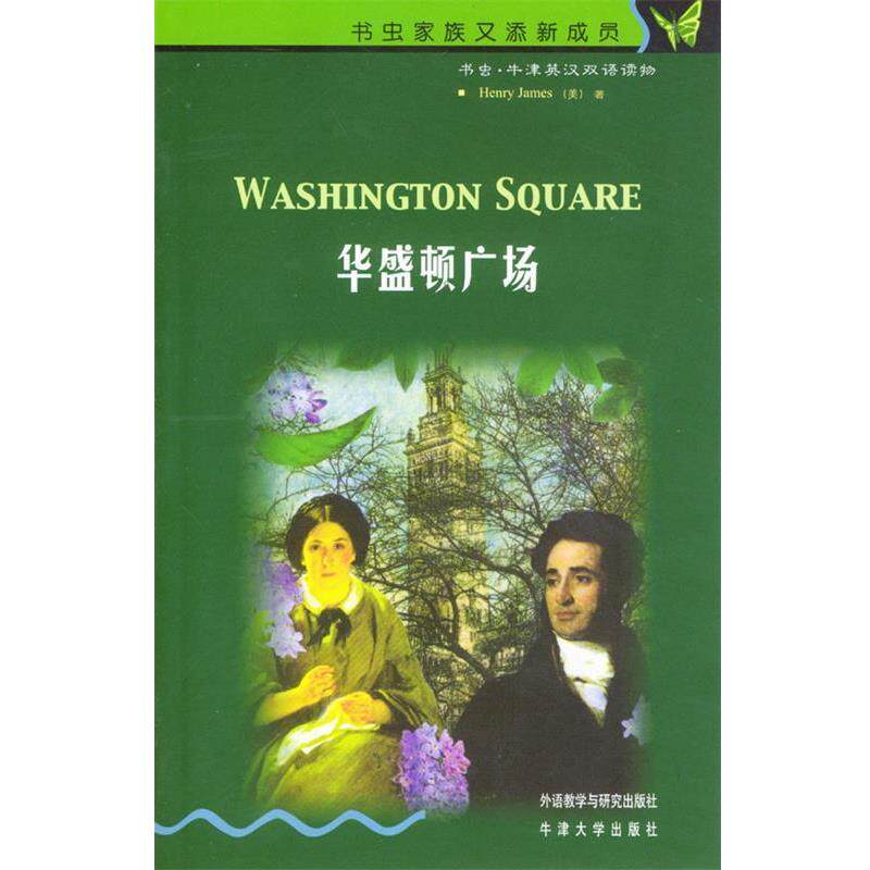 【正版书】 书虫·牛津英汉双语读物:华盛顿广场 詹姆斯,麦戈文,高黎 著 外语教学与研究出版社
