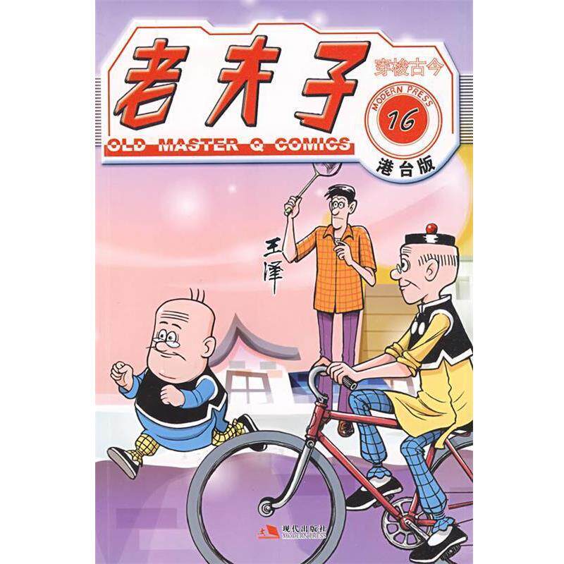 【正版书】 老夫子港台版16--穿梭古今 王泽 绘 现代出版社有限公司