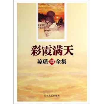 【正版书】 彩霞满天-琼瑶33全集 琼瑶 著 长江文艺出版社