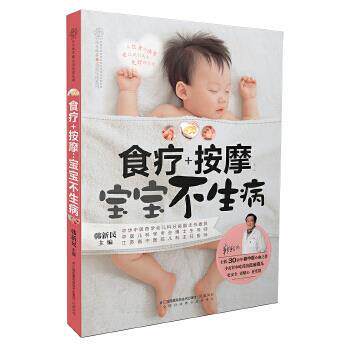 【正版书】 食疗+按摩:宝宝不生病 韩新民 江苏科学技术出版社