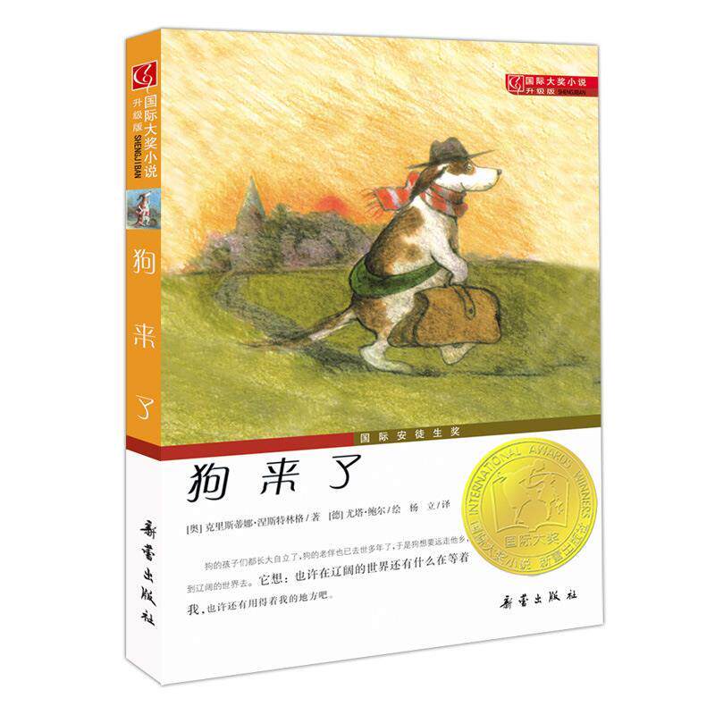 【正版书】 国际大奖小说升级版:狗来了 (奥)涅斯特林格 著,(德)鲍尔 绘,杨立 译 新蕾出版