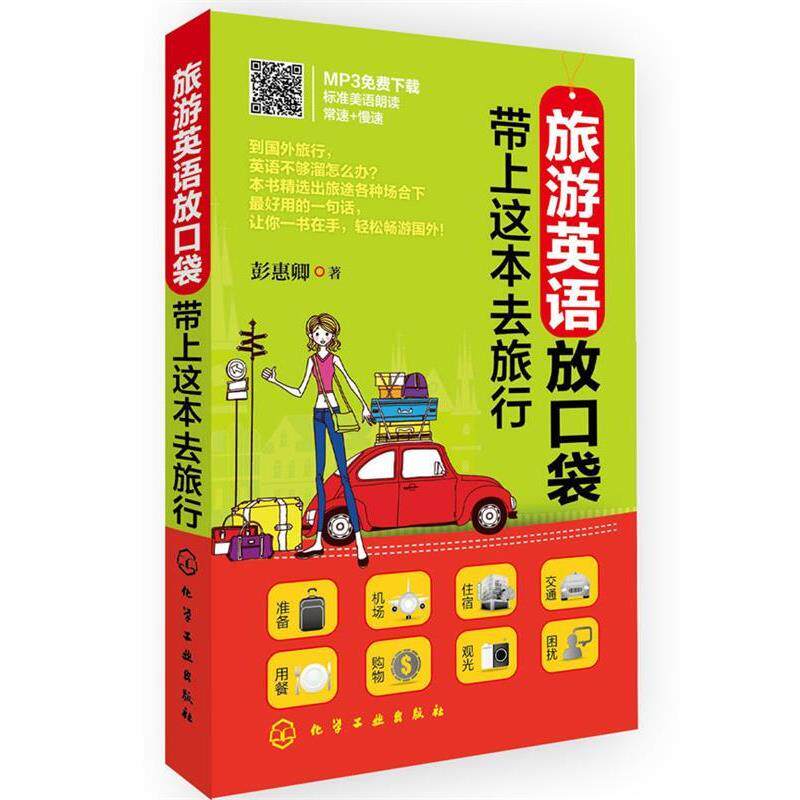 【正版书】 旅游英语放口袋:带上这本去旅行 彭惠卿 著 化学工业出版社