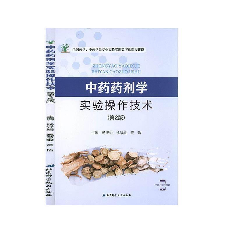 【正版书】 中药药剂学实验操作技术 杨守娟,姚慧敏,董怡,严丹,周珊... 编 北京科学技术出版社