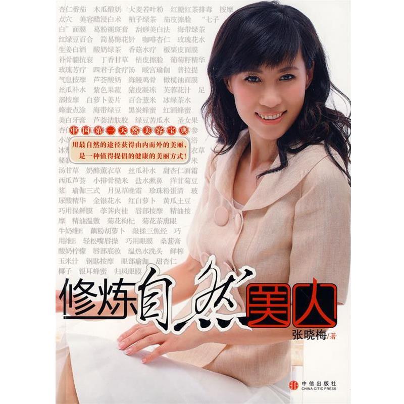 【正版书】 修炼自然美人 张晓梅 中信出版社