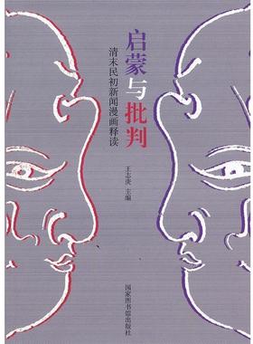 【正版书】 启蒙与批判 王志庚　主编,郭传芹,李娟　副主编 国家图书馆出版社