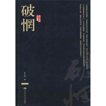 【正版书】 破惘 李天命 著 中国人民大学出版社