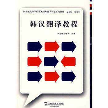 【正版书】 新世纪高等学校韩国语专业本科生系列教材:韩汉翻译教程 李龙海,李承梅 著 上海外语教育出版社