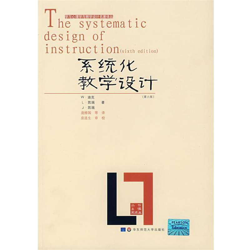 【正版书】 系统化教学设计 (美)W·迪克 等著,庞维国 译 华东师范大学出版社