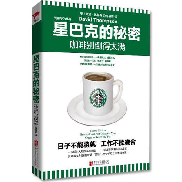 【正版书】 星巴克的秘密:咖啡别倒得太满 戴维·汤普森 著,杨惠菁 译 北京联合出版公司