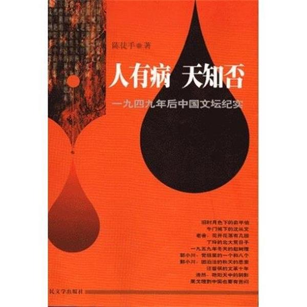 【正版书】 人有病 天知否 陈徒手 人民文学出版社