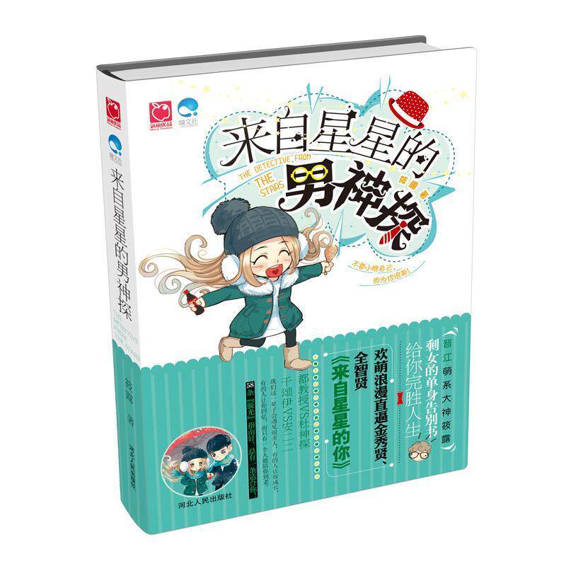 【正版书】 来自星星的男神探 筱露 河北人民出版社