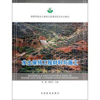 【正版书】 水土保持工程材料与施工 刘静,胡雨村 编 中国林业出版社