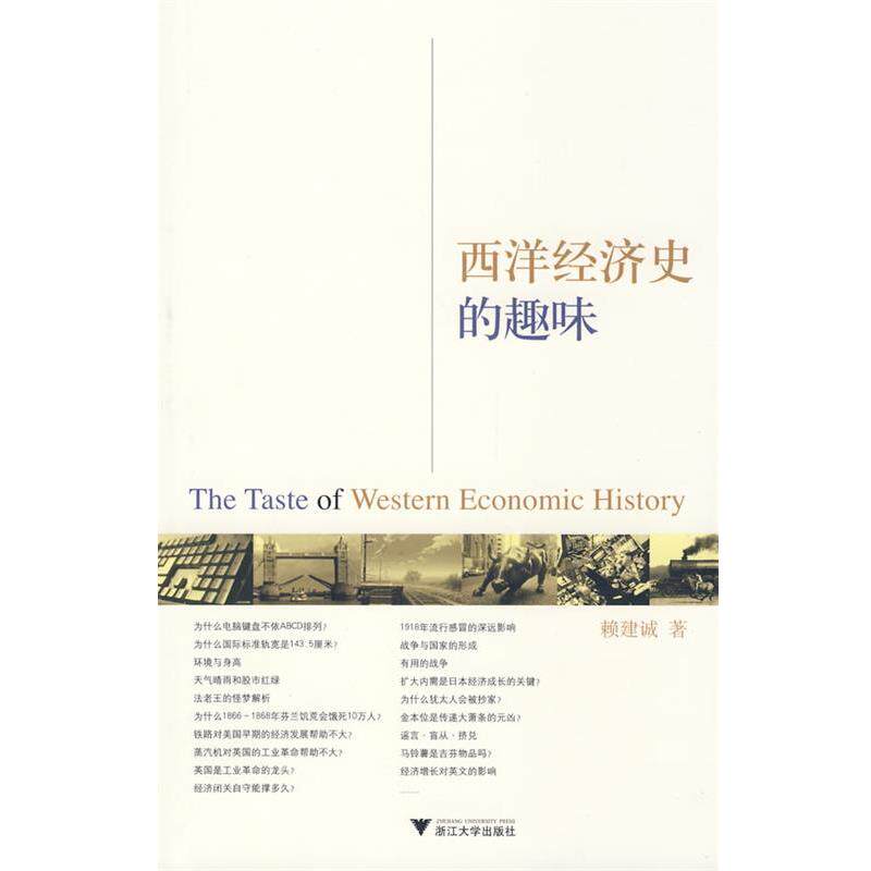 【正版书】 西洋经济史的趣味 赖建诚　著 浙江大学出版社