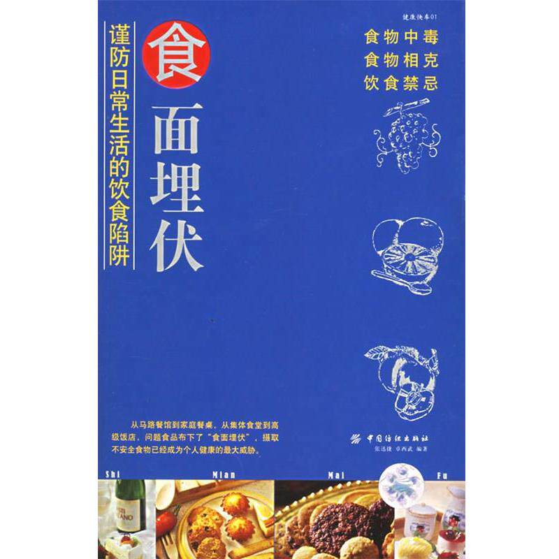 【正版书】 食面埋伏—谨防日常生活的饮食陷阱 张迅捷,卓西武 编著 中国纺织出版社