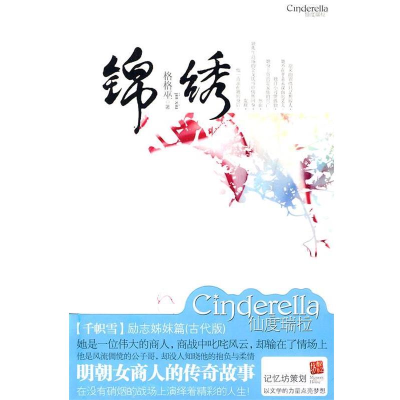 【正版书】 锦绣:明朝女商人的传奇故事 格格巫 著 新世界出版社