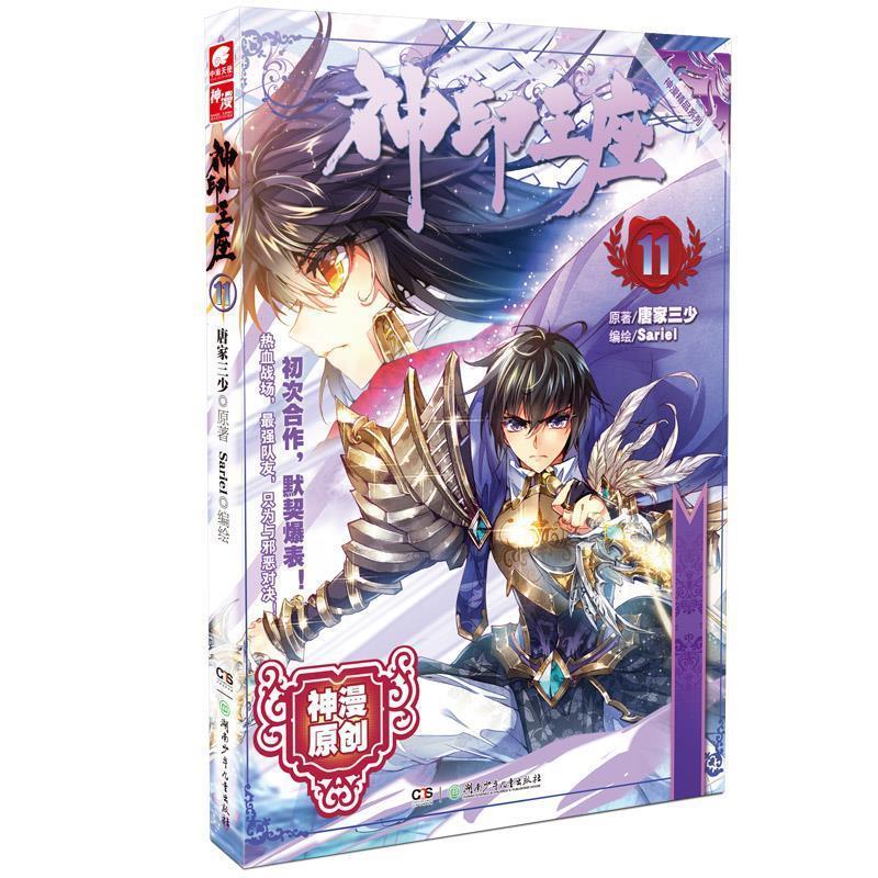 【正版书】 神印王座-11 原著：唐家三少,知名人气作家 编绘：Sariel, 湖南少年儿童出版社