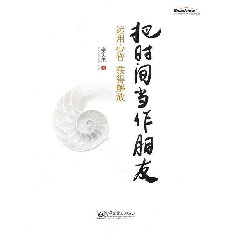 【正版书】 把时间当作朋友:运用心智获得解放 李笑来 电子工业出版社