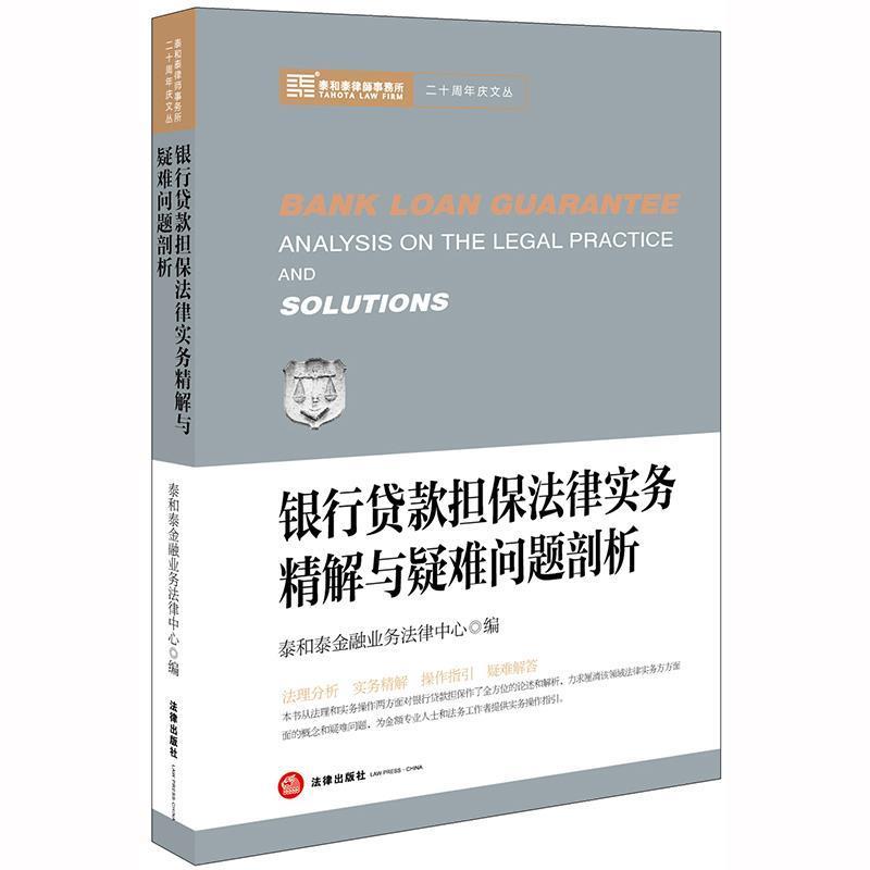 【正版书】 银行贷款担保法律实务精解与疑难问题剖析 泰和泰金融业务法律中心 编 法律出版社