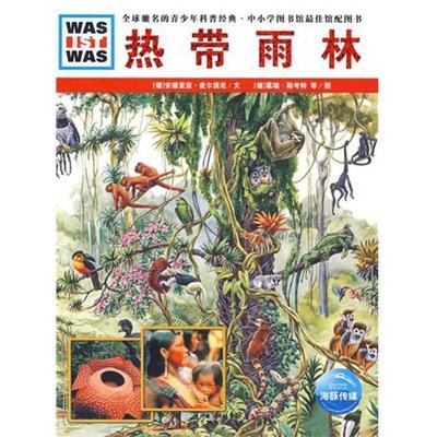 【正版书】 德国少年儿童百科知识全书--热带雨林 (德)安德里亚·麦尔提尼　文,(德)莱纳·茨格,葛瑞·斯考特　图,李立娅　译 湖北