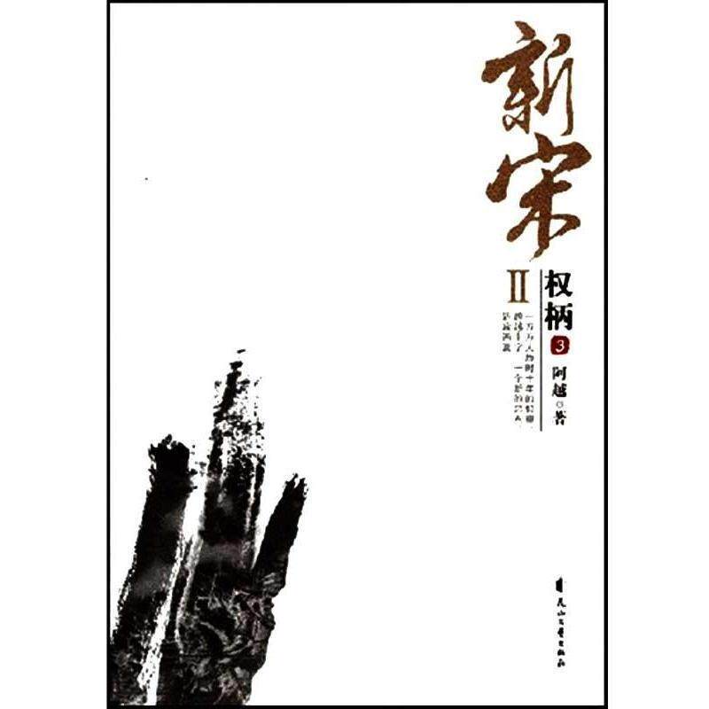 【正版书】 新宋·权柄3 阿越 花山文艺出版社