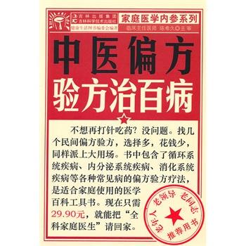 【正版书】 中医偏方验方治百病 健活图书编委会 编著 吉林科学技术出版社