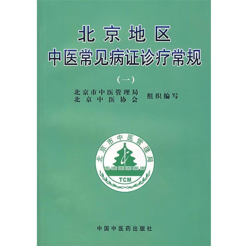 【正版书】 北京地区中医常见病证诊疗常规 谢阳谷,曹洪欣　主编 中国中医药出版社