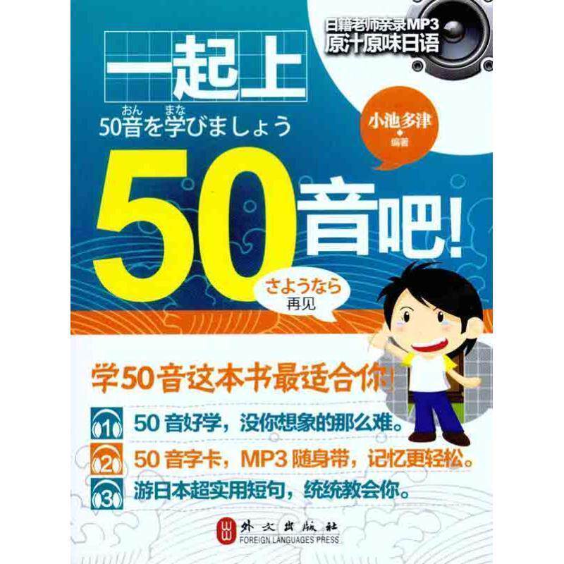 【正版书】 一起上50音吧 (日)小池多津 编著 外文出版社