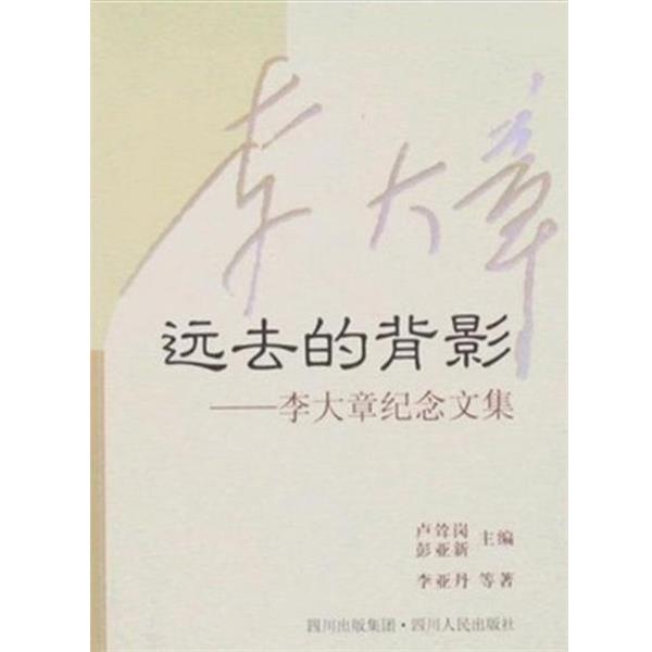 【正版书】 远去的背影:李大章纪念文集 李亚丹 四川人民出版社
