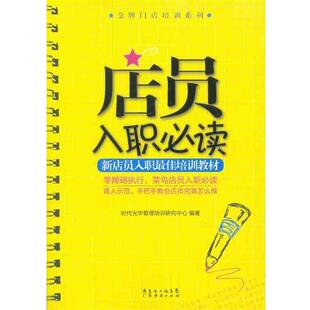 【正版书】 店员入职 时代光华管理培训研究中心 编 广东经济出版社