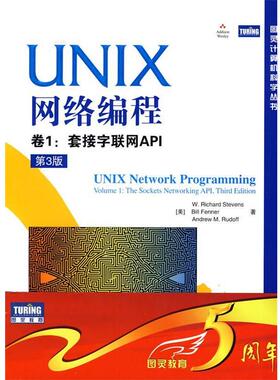 【正版书】 UNIX网络编程 卷1:套接字联网API (美)史蒂文斯(W.Richard Stevens), 芬纳(Bill Fenner) 人民邮电出版社