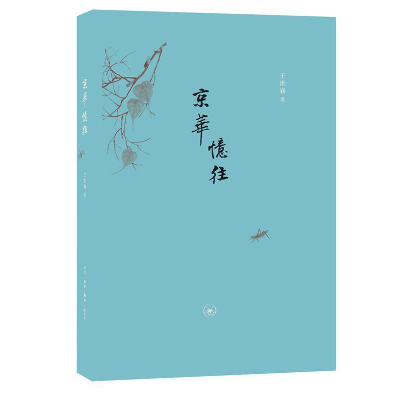【正版书】 京华忆往 王世襄 生活·读书·新知三联书店