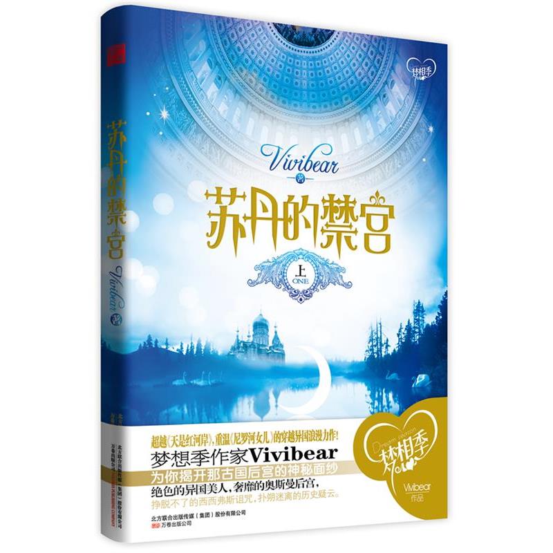 【正版书】 苏丹的禁宫 上 vivibear 著 万卷出版公司