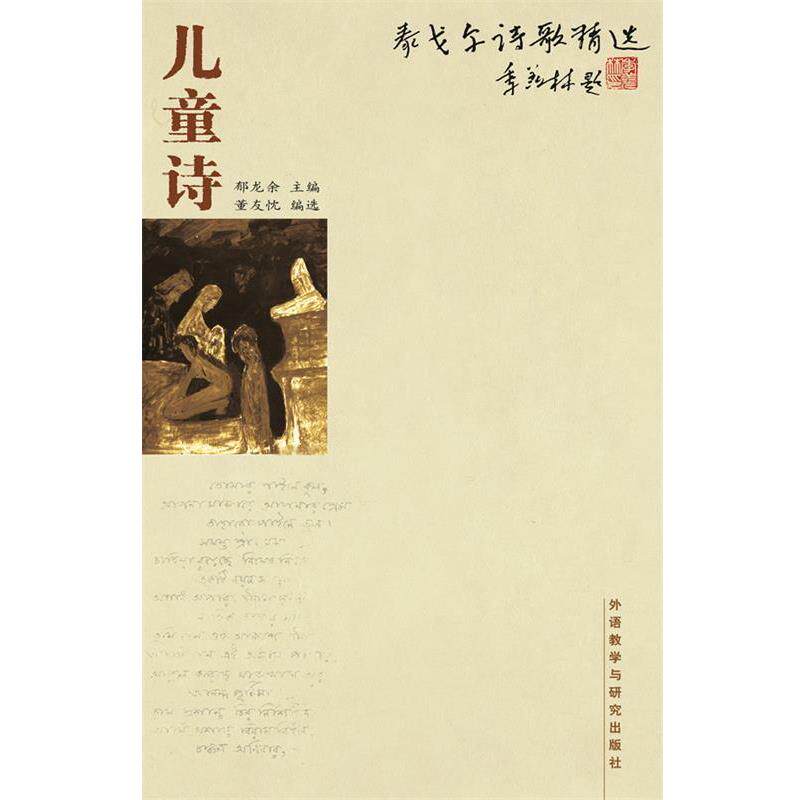 【正版书】 泰戈尔诗歌精选儿童诗 郁龙余 外语教学与研究出版社