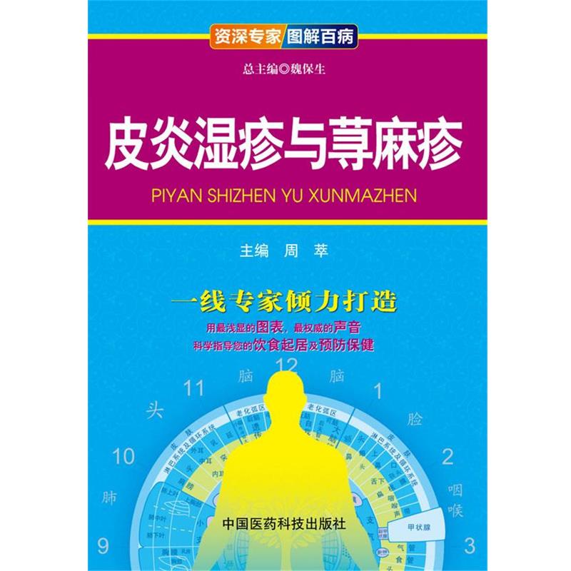 【正版书】 湿疹与荨麻疹 魏保生 中国医药科技出版社