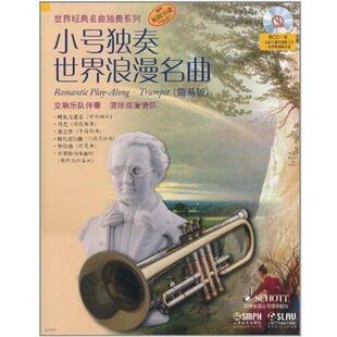 【正版书】 小号独奏世界浪漫名曲 阿提姆·瓦西列夫(改编) 编 上海音乐出版社,上海文艺音像电子出版社