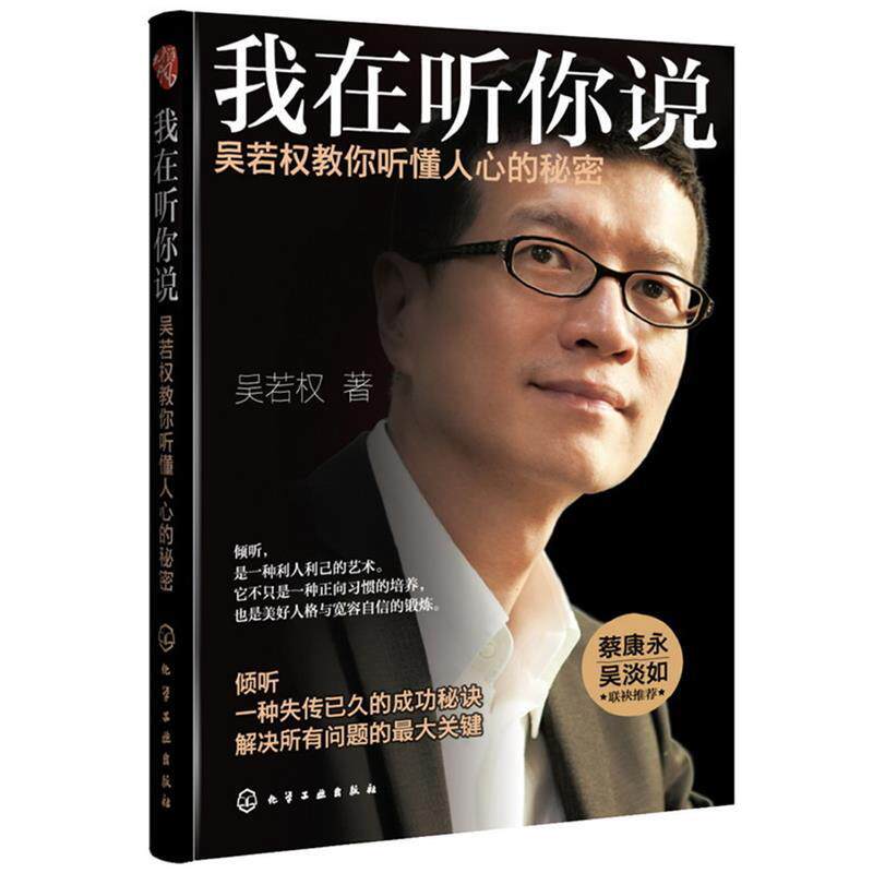 【正版书】 我在听你说:吴若权教你听懂人心的秘密 吴若权 著 化学工业出版社