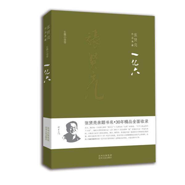 【正版书】 一亿六 张贤亮 著 贵州人民出版社