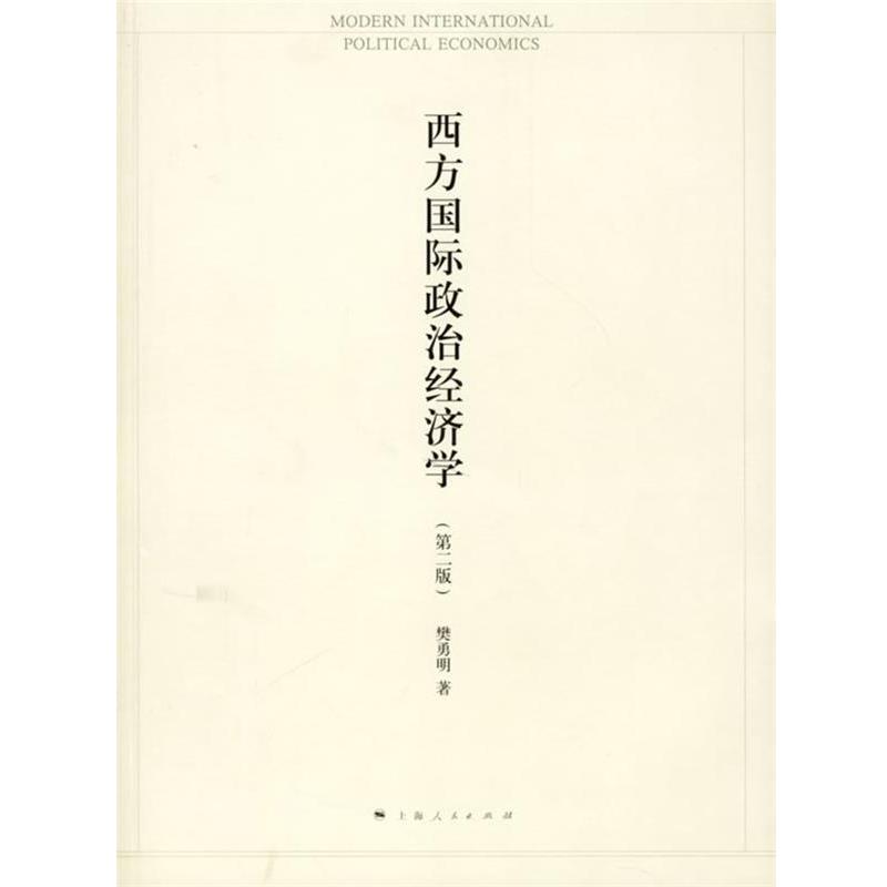【正版书】 西方国际政治经济学 樊勇明　著 上海人民出版社