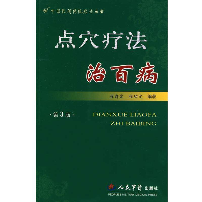 【正版书】 点穴疗法治百病 程爵棠,程功文 编著 人民军医出版社