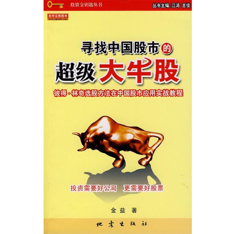 【正版书】 寻找中国股市的大牛股 金益 地震出版社