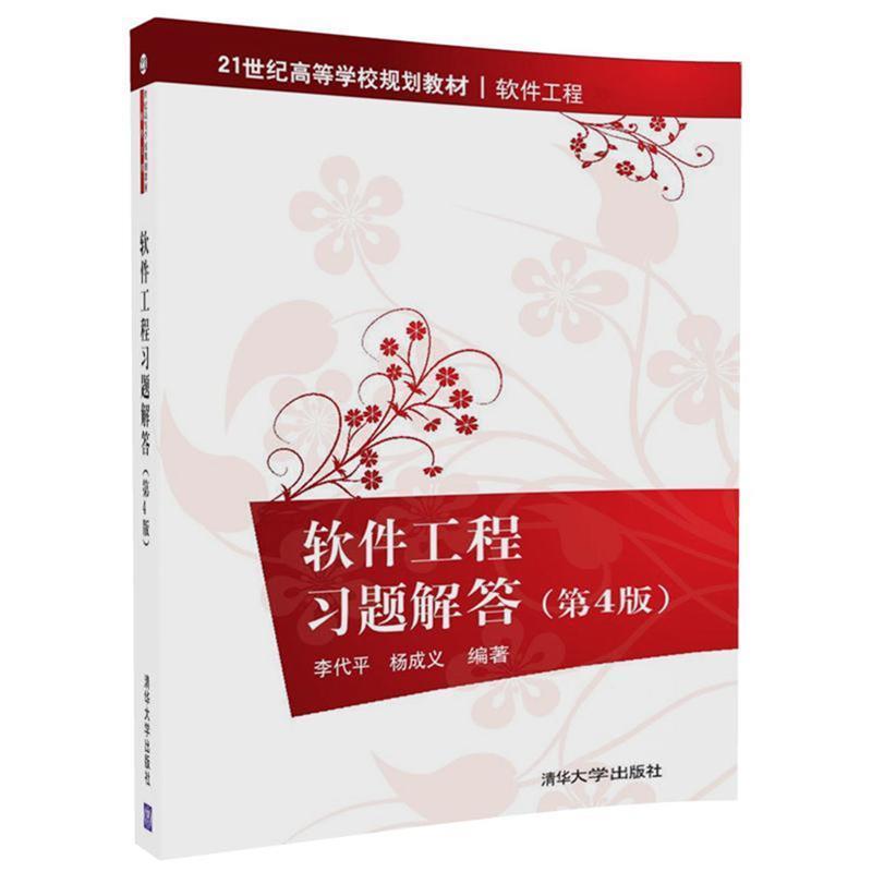 【正版书】 软件工程习题解答 李代平,杨成义 清华大学出版社