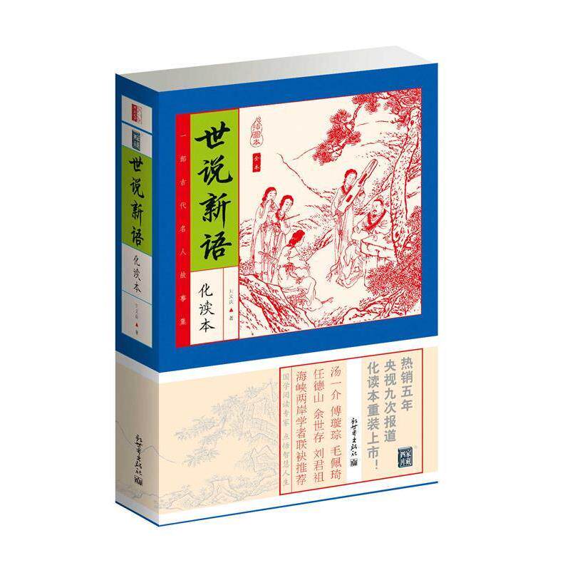 【正版书】 世说新语 (南朝宋) 刘义庆 著 凤凰出版社