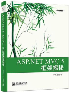 【正版书】 ASP NET MVC 5 框架揭秘 蒋金楠 电子工业出版社