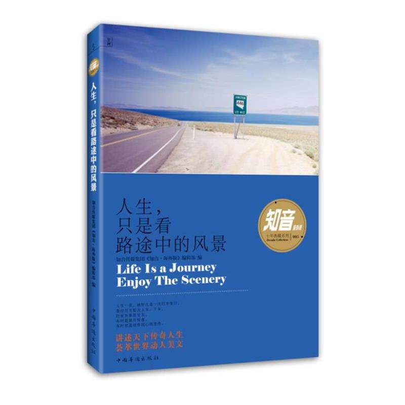 【正版书】 人生,只是看路途中的风景 知音传媒集团《知音·海外版》编辑部 编 中国华侨出版社