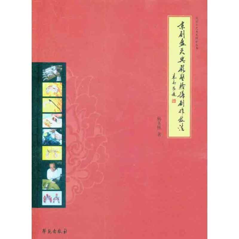 【正版书】 京剧盔头与彩塑脸谱制作技法 杨玉栋 著 学苑出版社
