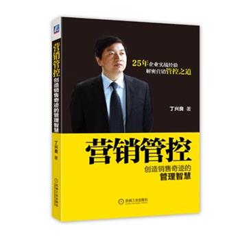 【正版书】 营销管控创造销售奇迹的管理智慧 丁兴良 著 机械工业出版社